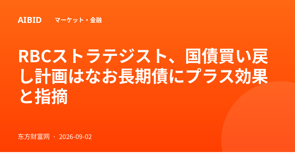 RBCストラテジスト、国債買い戻し計画はなお長期債にプラス効果と指摘
