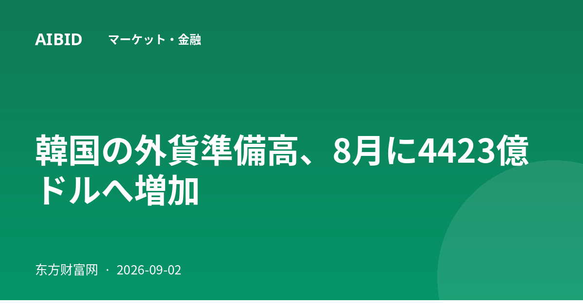韓国の外貨準備高、8月に4423億ドルへ増加