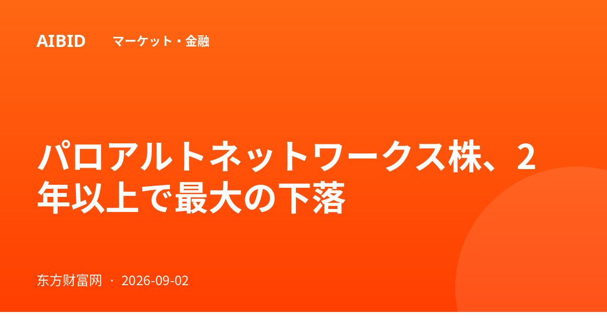 パロアルトネットワークス株、2年以上で最大の下落