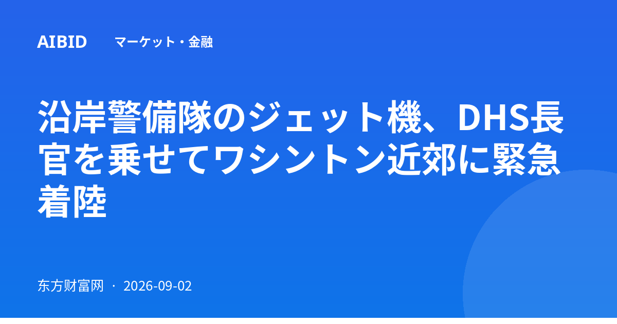 沿岸警備隊のジェット機、DHS長官を乗せてワシントン近郊に緊急着陸