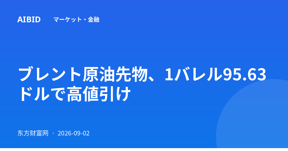ブレント原油先物、1バレル95.63ドルで高値引け