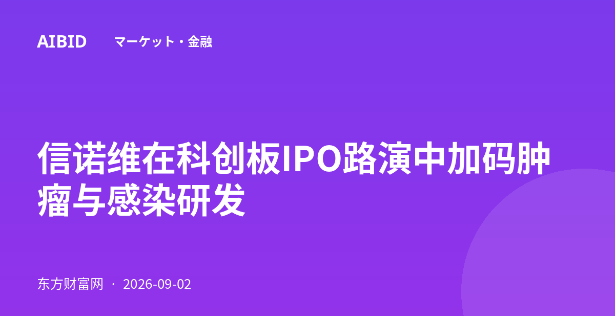 信诺维在科创板IPO路演中加码肿瘤与感染研发