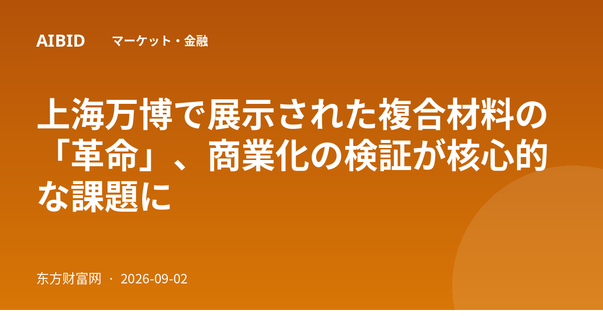 上海万博で展示された複合材料の「革命」、商業化の検証が核心的な課題に