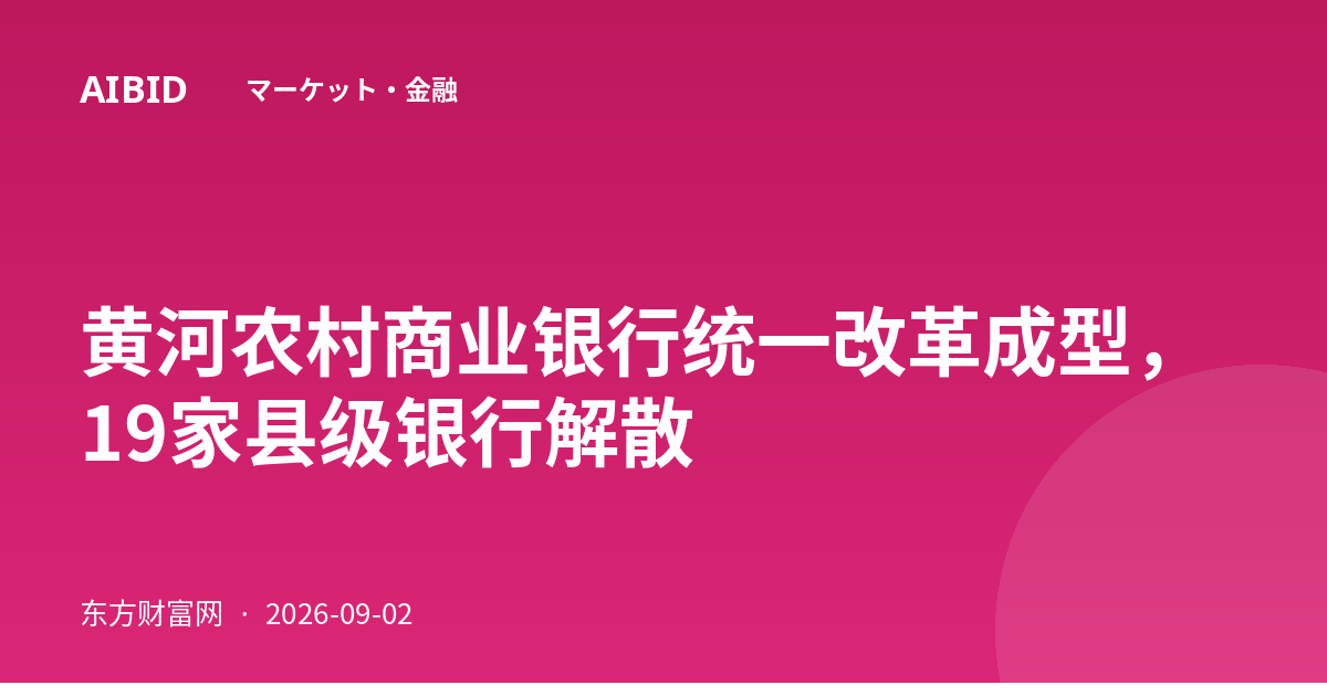 黄河农村商业银行统一改革成型，19家县级银行解散