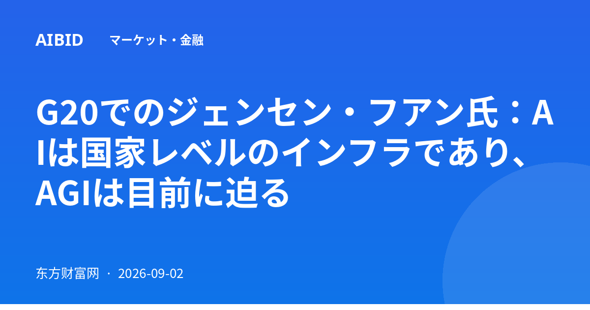 G20でのジェンセン・フアン氏：AIは国家レベルのインフラであり、AGIは目前に迫る