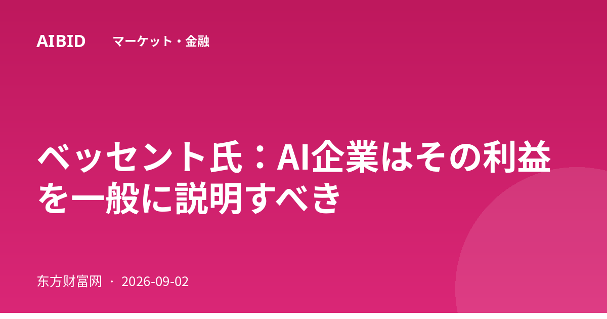 ベッセント氏：AI企業はその利益を一般に説明すべき