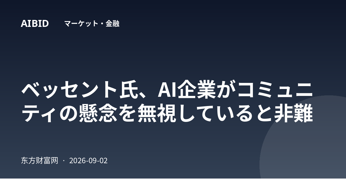 ベッセント氏、AI企業がコミュニティの懸念を無視していると非難