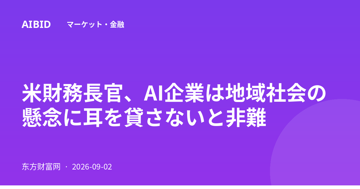 米財務長官、AI企業は地域社会の懸念に耳を貸さないと非難
