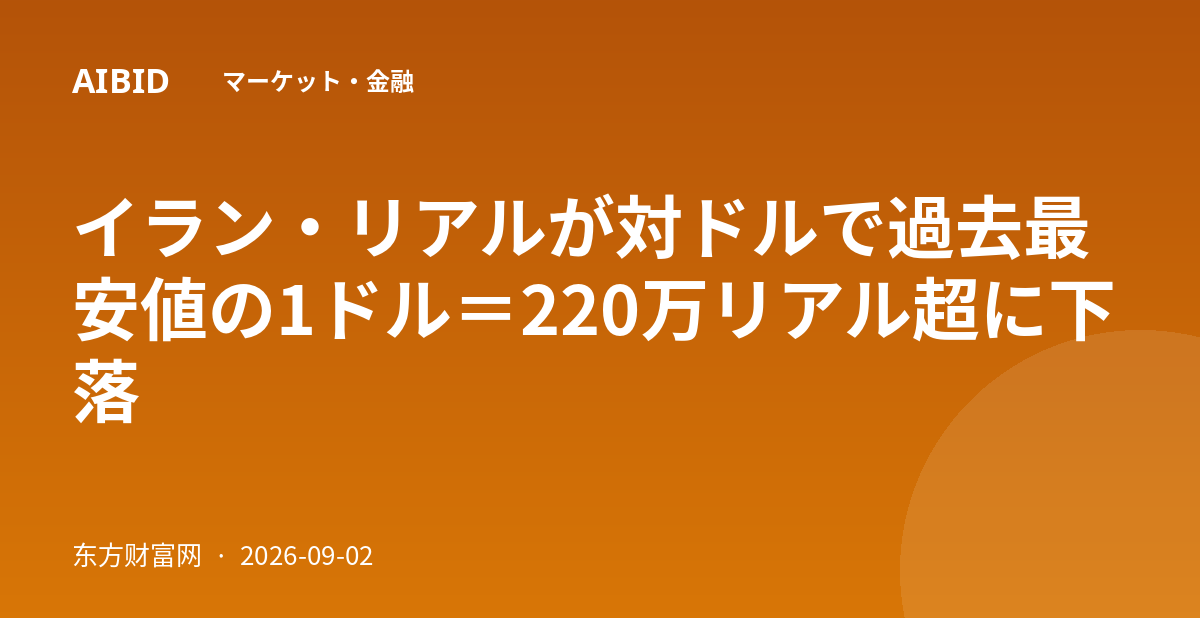 イラン・リアルが対ドルで過去最安値の1ドル＝220万リアル超に下落