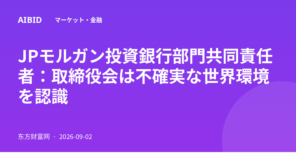 JPモルガン投資銀行部門共同責任者：取締役会は不確実な世界環境を認識