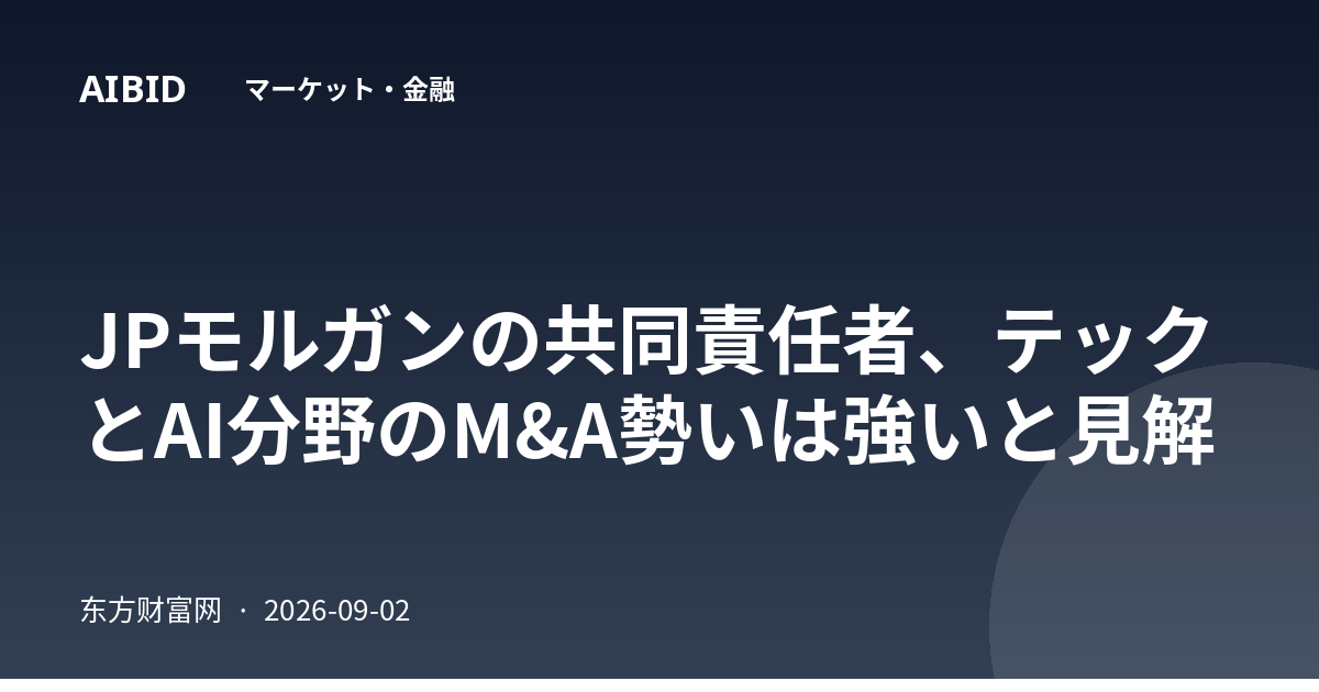 JPモルガンの共同責任者、テックとAI分野のM&A勢いは強いと見解