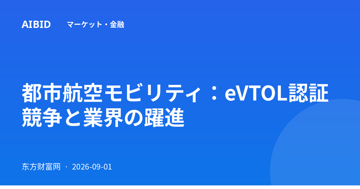 都市航空モビリティ：eVTOL認証競争と業界の躍進