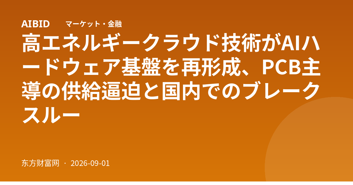 高エネルギークラウド技術がAIハードウェア基盤を再形成、PCB主導の供給逼迫と国内でのブレークスルー
