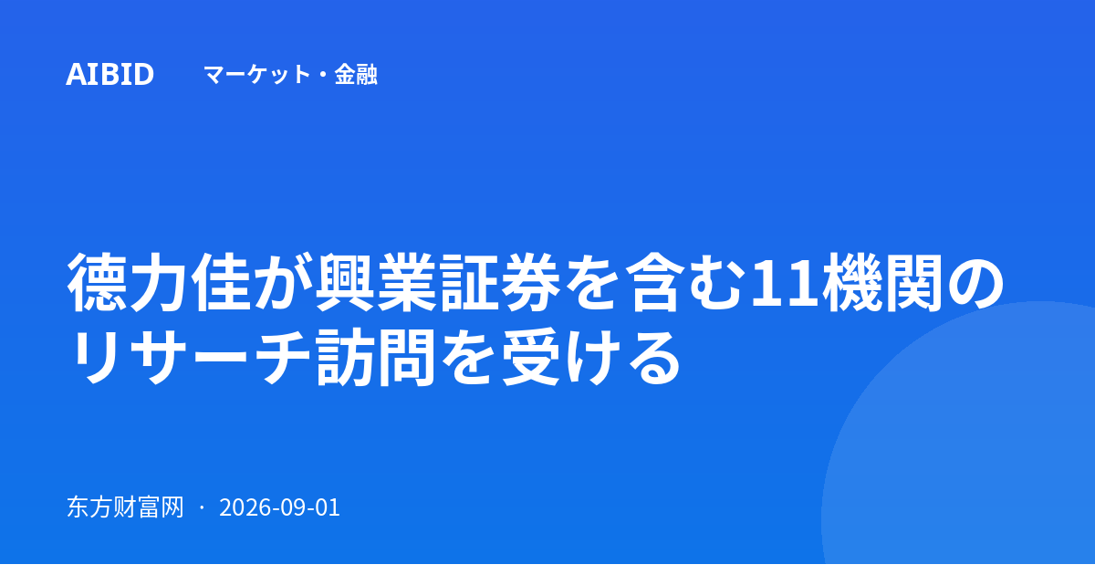 德力佳が興業証券を含む11機関のリサーチ訪問を受ける