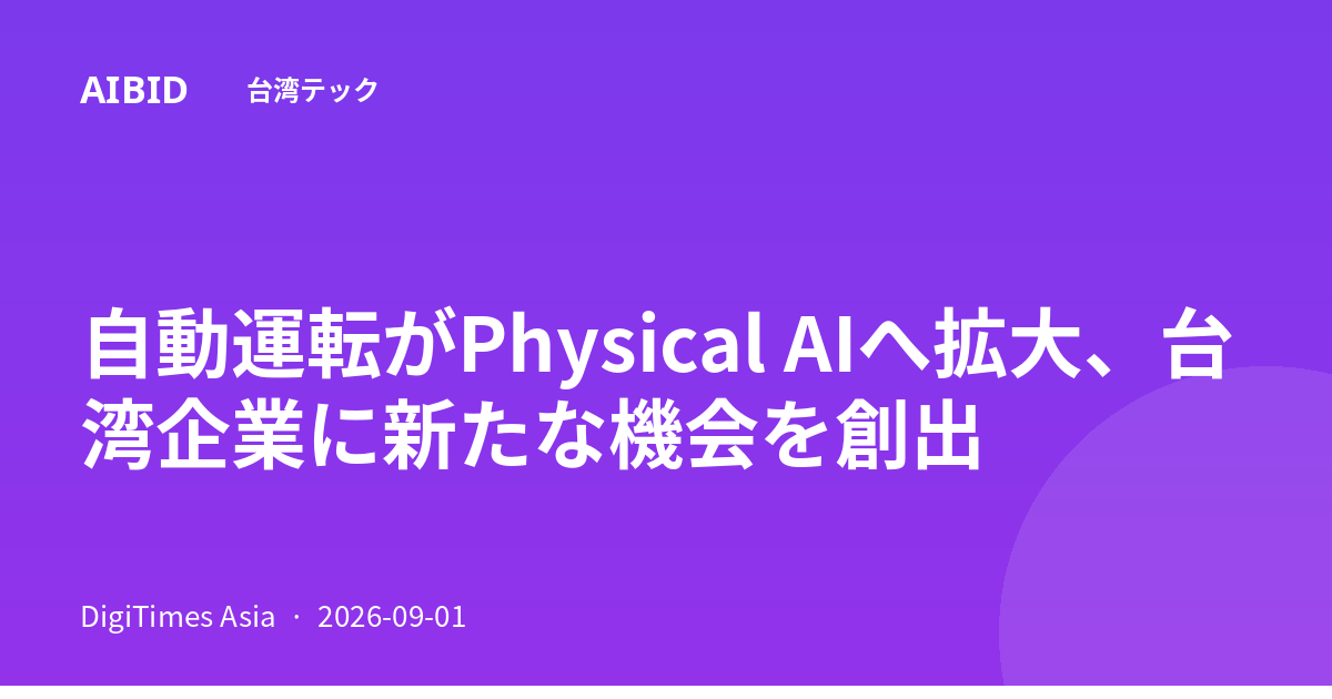 自動運転がPhysical AIへ拡大、台湾企業に新たな機会を創出