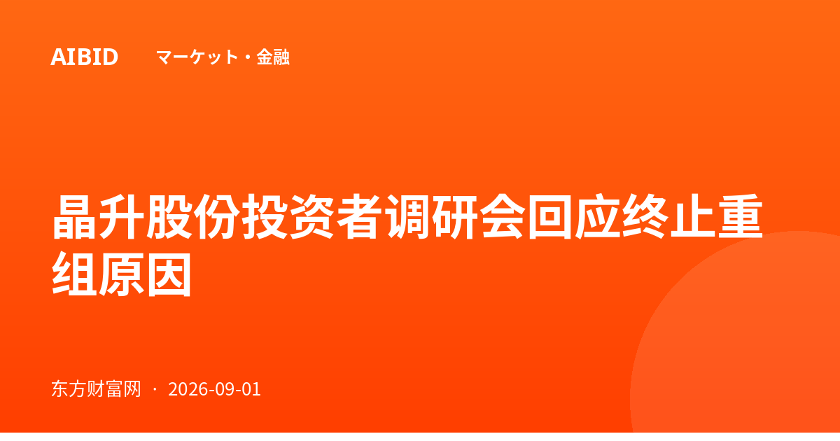 晶升股份投资者调研会回应终止重组原因