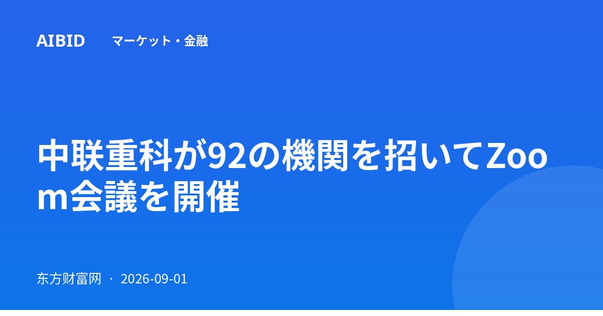 中联重科が92の機関を招いてZoom会議を開催