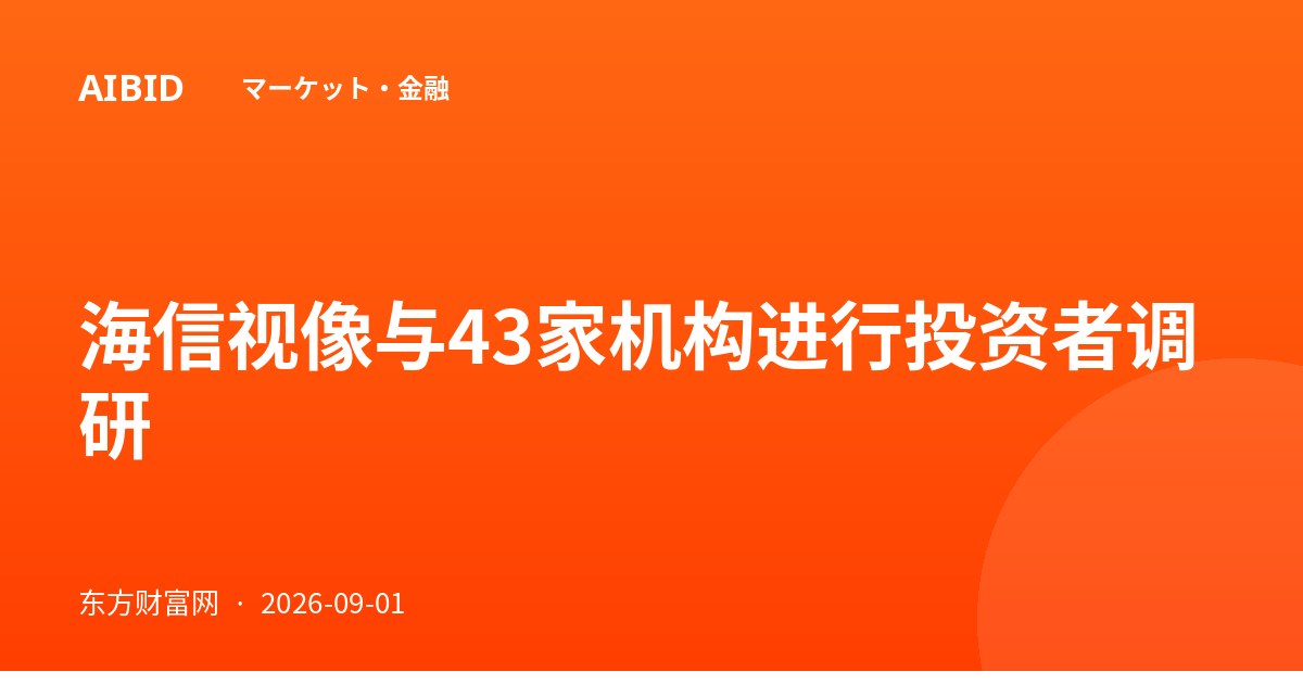 海信视像与43家机构进行投资者调研