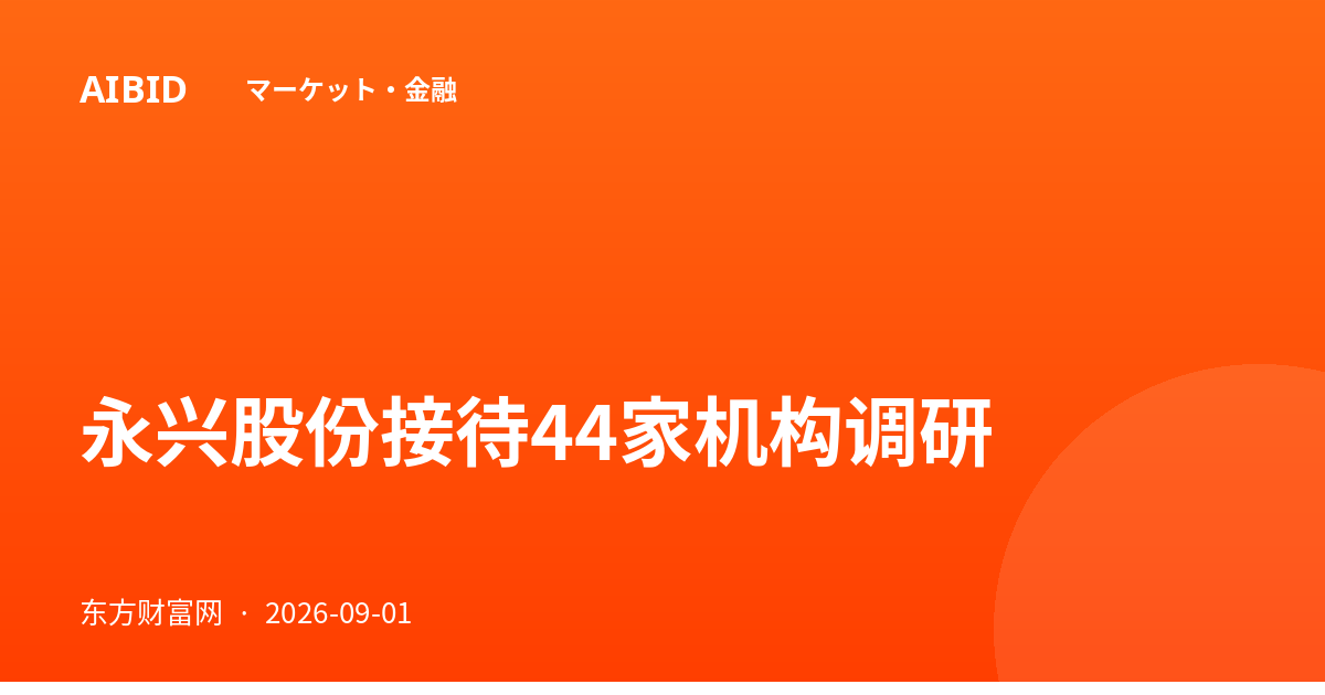 永兴股份接待44家机构调研