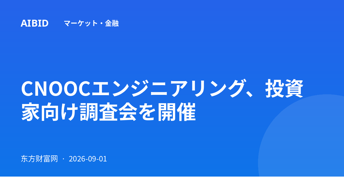 CNOOCエンジニアリング、投資家向け調査会を開催