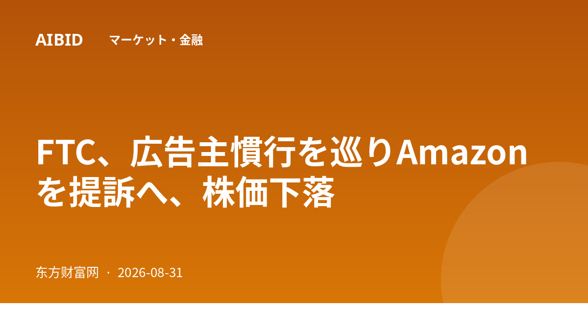 FTC、広告主慣行を巡りAmazonを提訴へ、株価下落