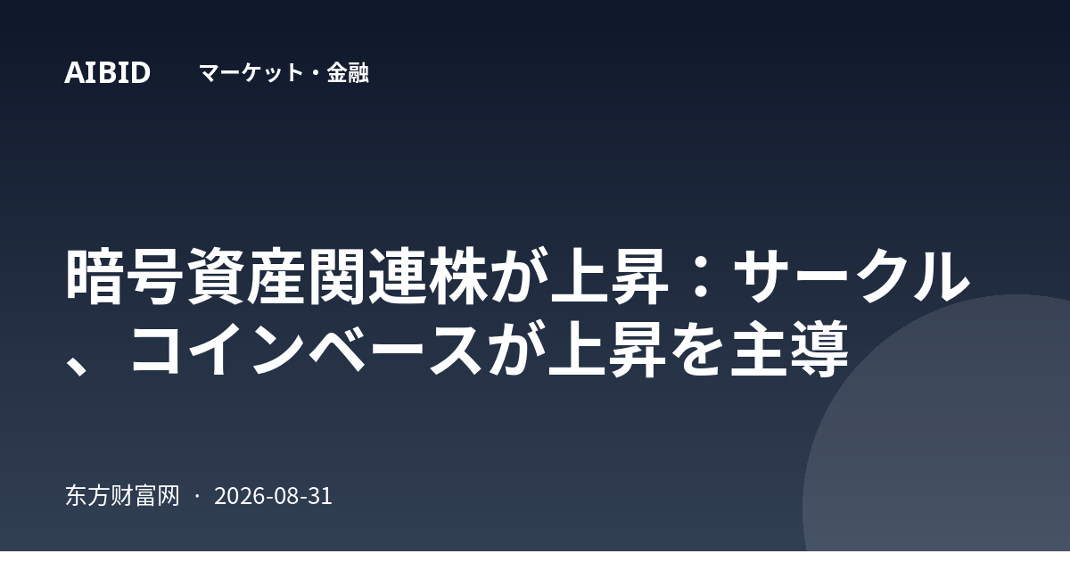 暗号資産関連株が上昇：サークル、コインベースが上昇を主導