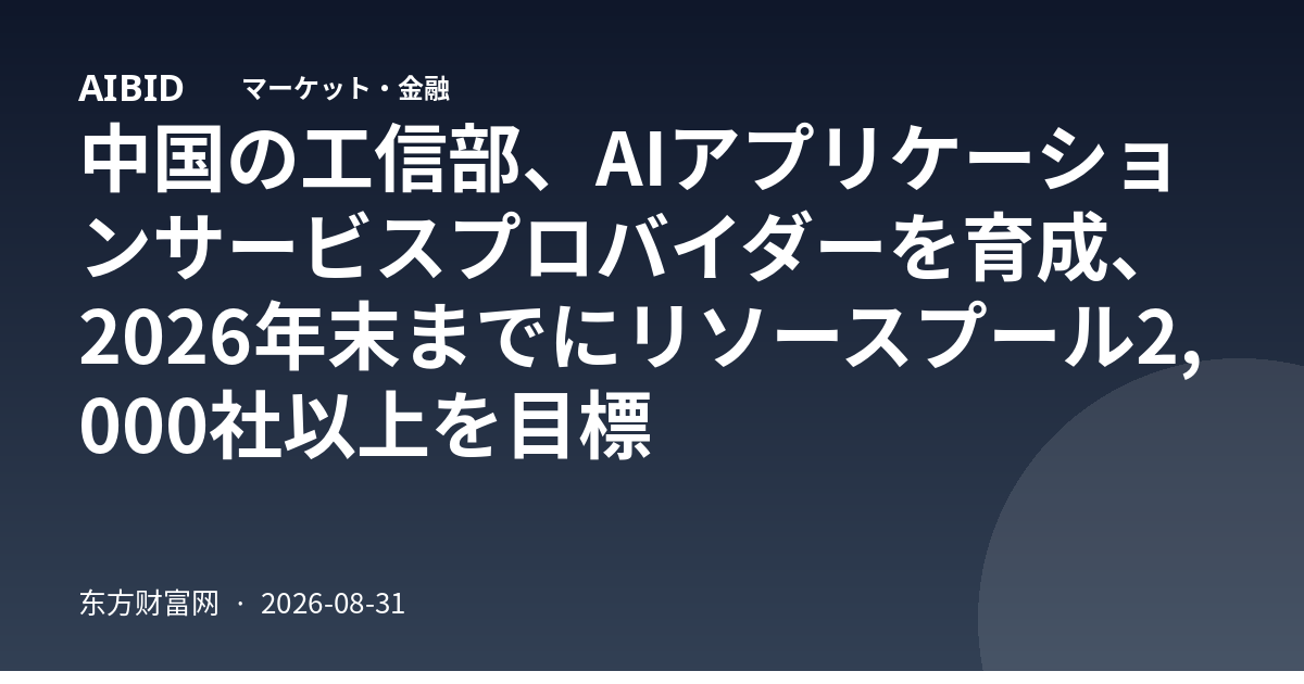中国の工信部、AIアプリケーションサービスプロバイダーを育成、2026年末までにリソースプール2,000社以上を目標