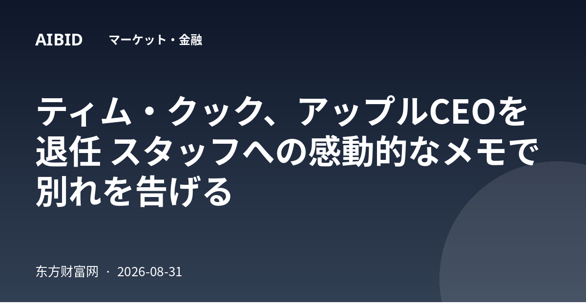 ティム・クック、アップルCEOを退任 スタッフへの感動的なメモで別れを告げる