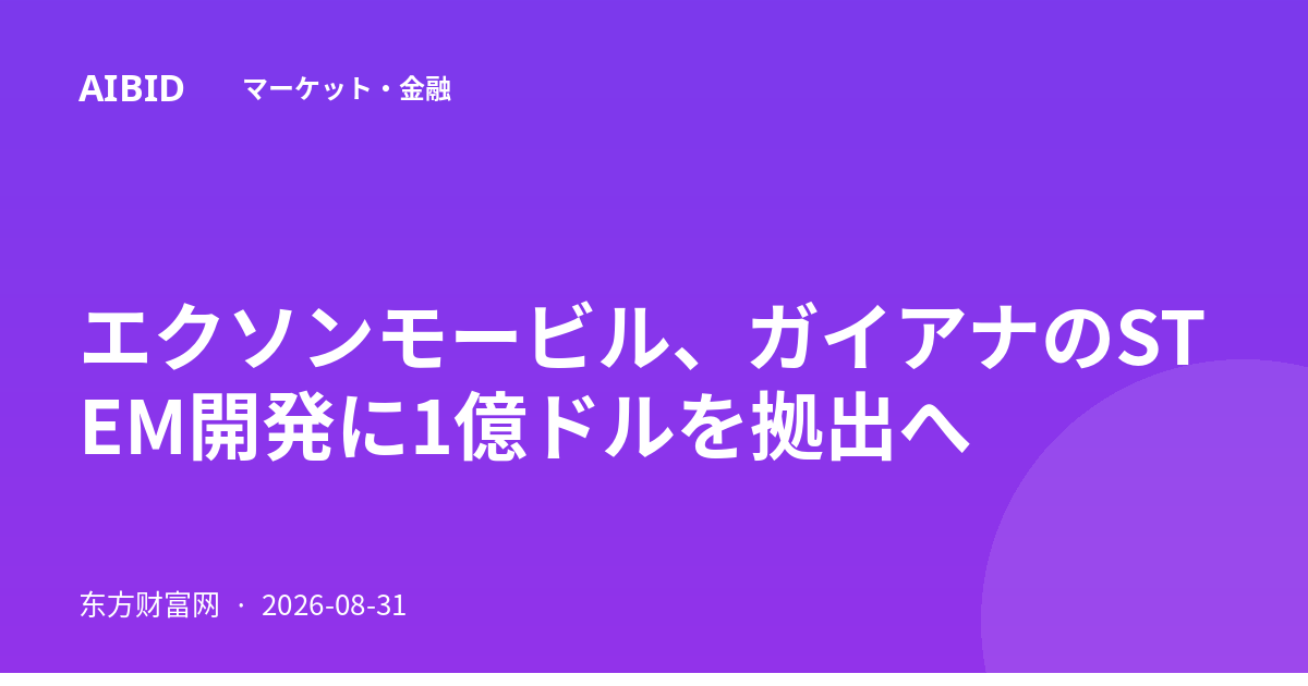 エクソンモービル、ガイアナのSTEM開発に1億ドルを拠出へ