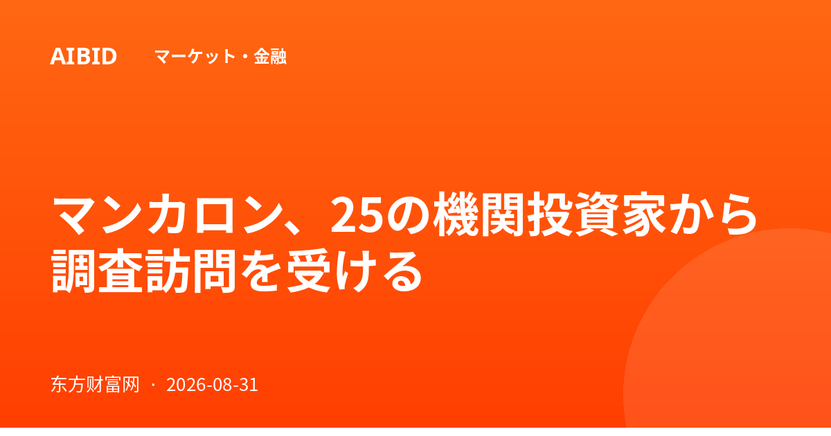 マンカロン、25の機関投資家から調査訪問を受ける