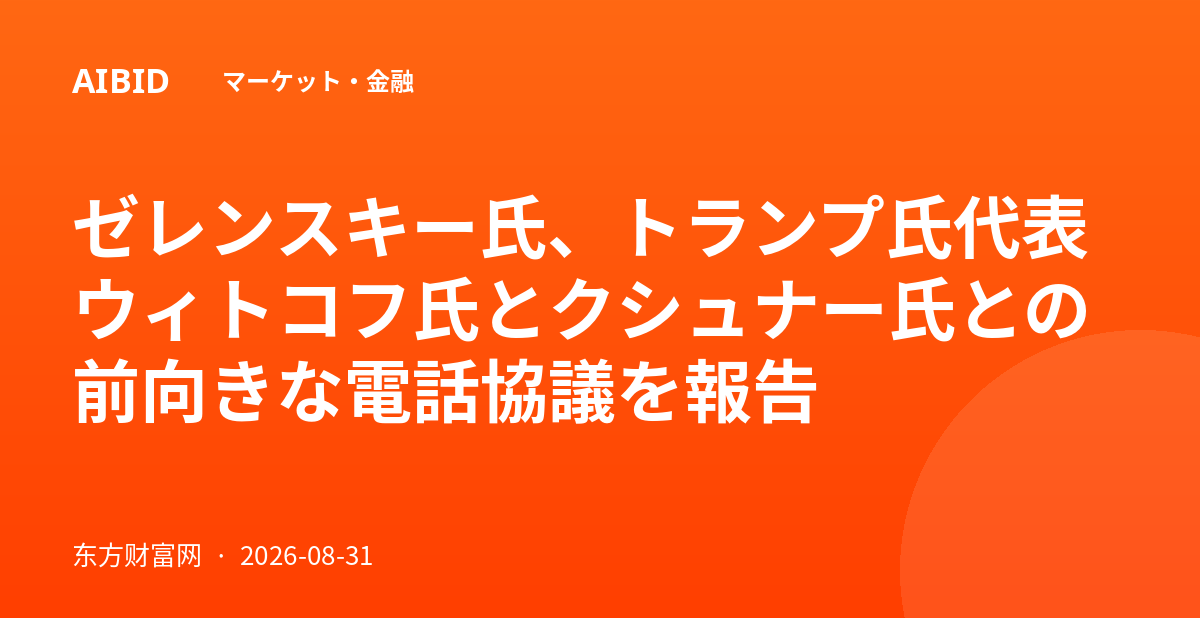 ゼレンスキー氏、トランプ氏代表ウィトコフ氏とクシュナー氏との前向きな電話協議を報告