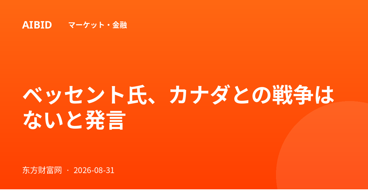 ベッセント氏、カナダとの戦争はないと発言