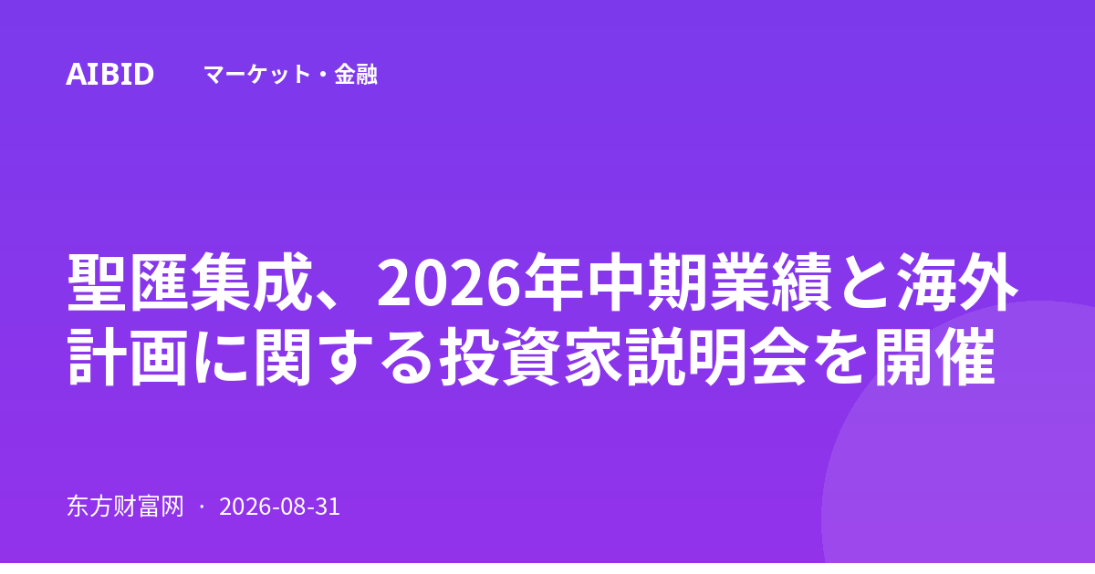 聖匯集成、2026年中期業績と海外計画に関する投資家説明会を開催