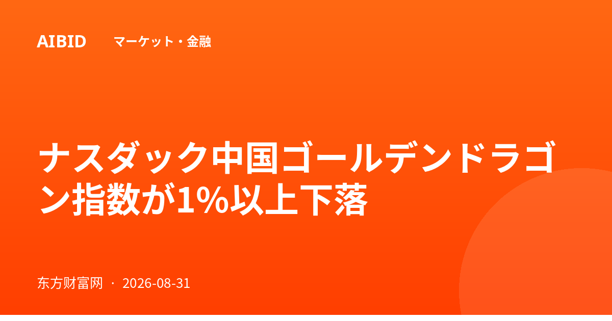 ナスダック中国ゴールデンドラゴン指数が1%以上下落