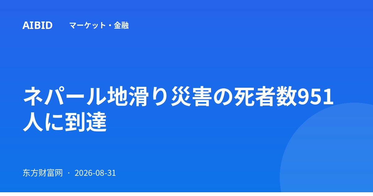 ネパール地滑り災害の死者数951人に到達