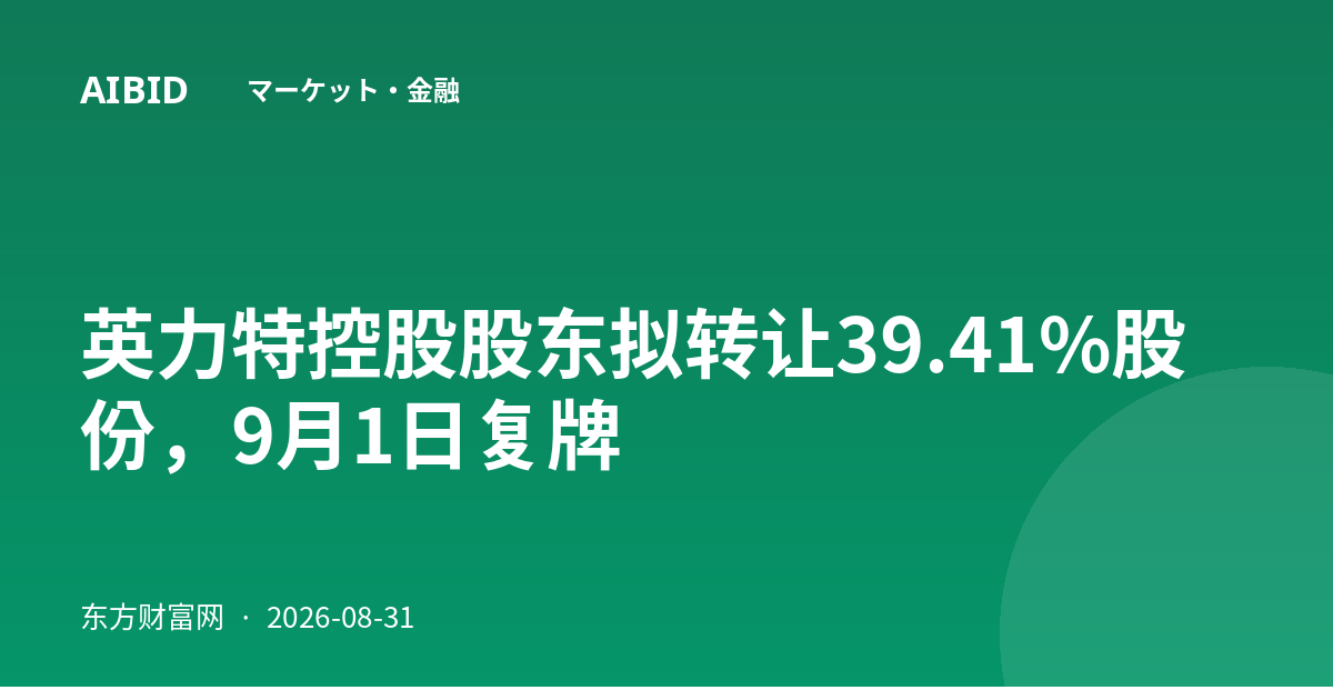 英力特控股股东拟转让39.41%股份，9月1日复牌