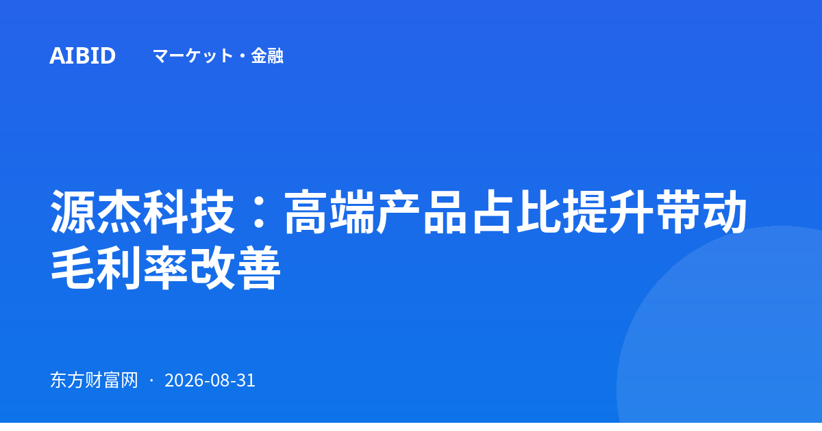 源杰科技：高端产品占比提升带动毛利率改善
