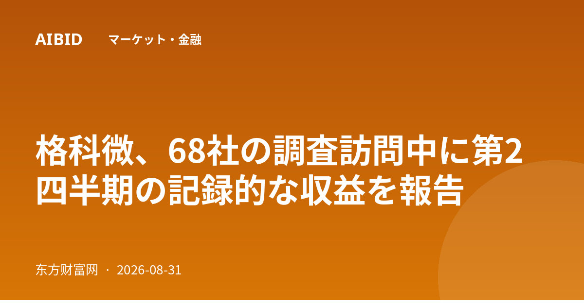 格科微、68社の調査訪問中に第2四半期の記録的な収益を報告
