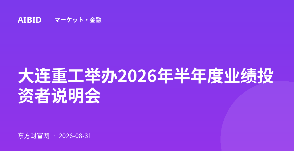 大连重工举办2026年半年度业绩投资者说明会