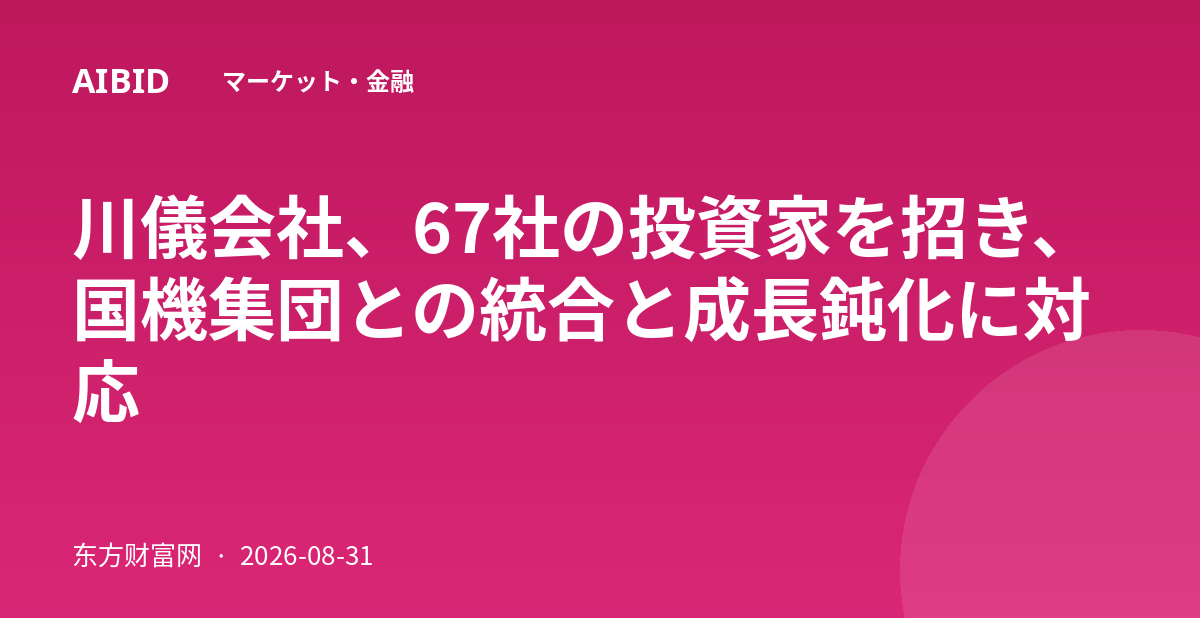 川儀会社、67社の投資家を招き、国機集団との統合と成長鈍化に対応