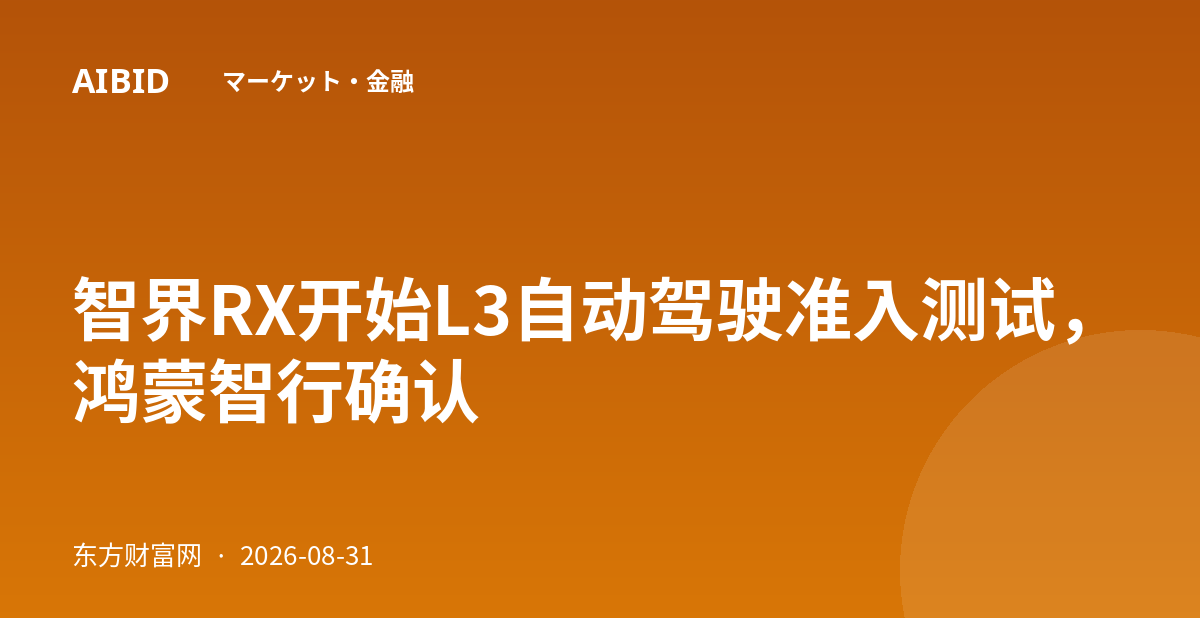 智界RX开始L3自动驾驶准入测试，鸿蒙智行确认