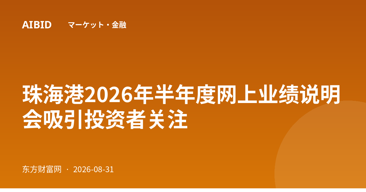 珠海港2026年半年度网上业绩说明会吸引投资者关注