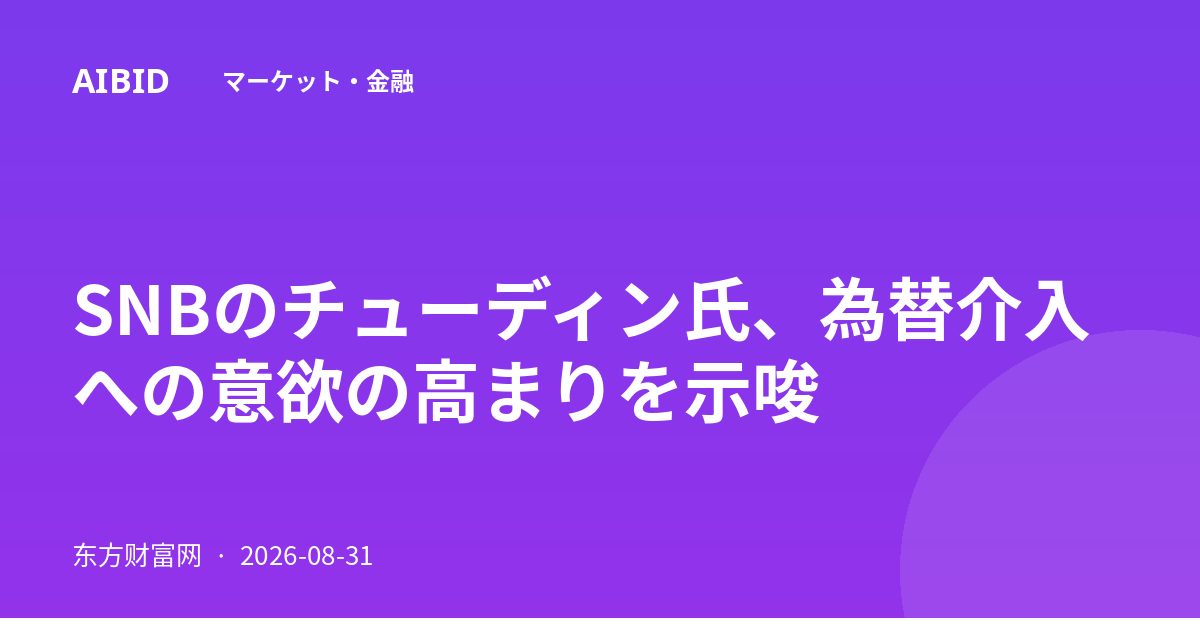 SNBのチューディン氏、為替介入への意欲の高まりを示唆
