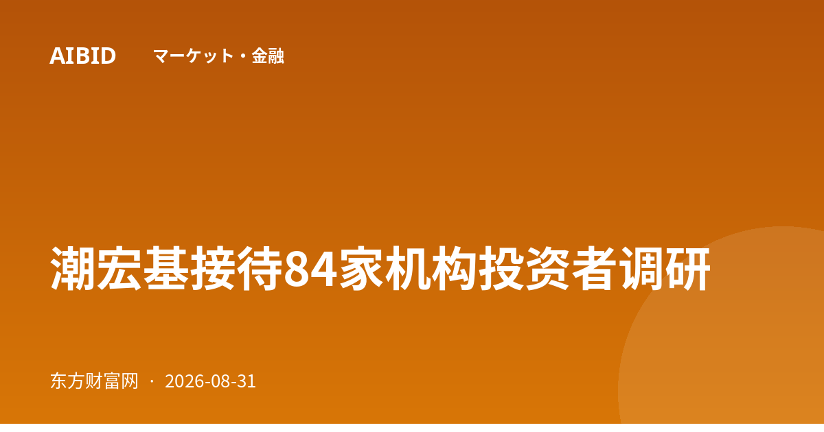 潮宏基接待84家机构投资者调研