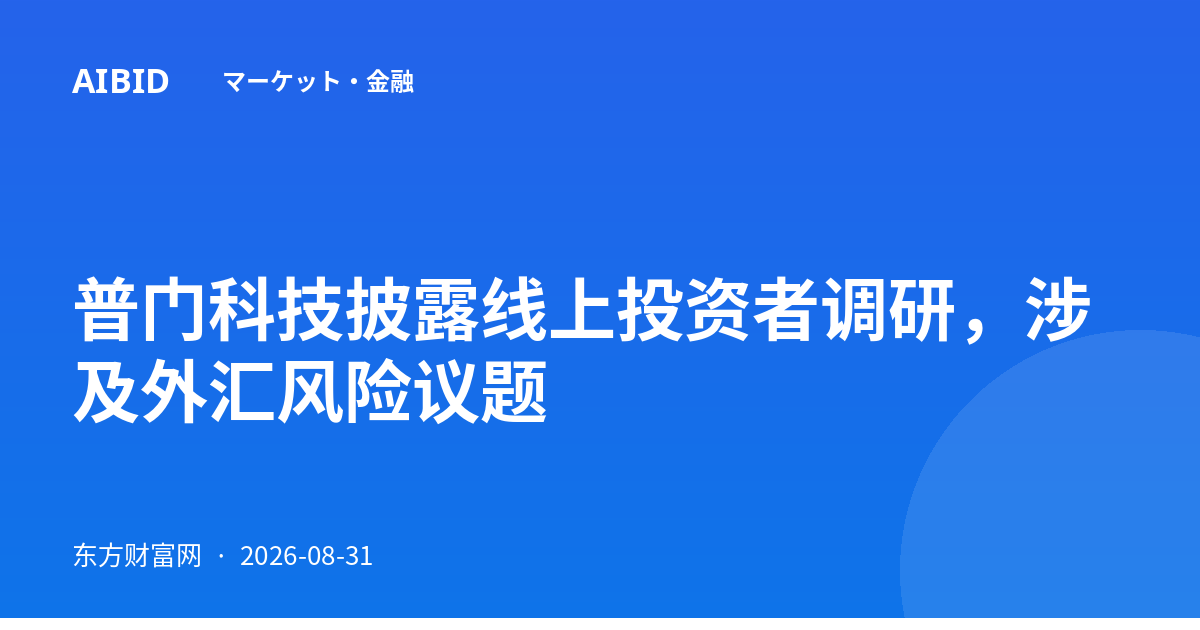 普门科技披露线上投资者调研，涉及外汇风险议题