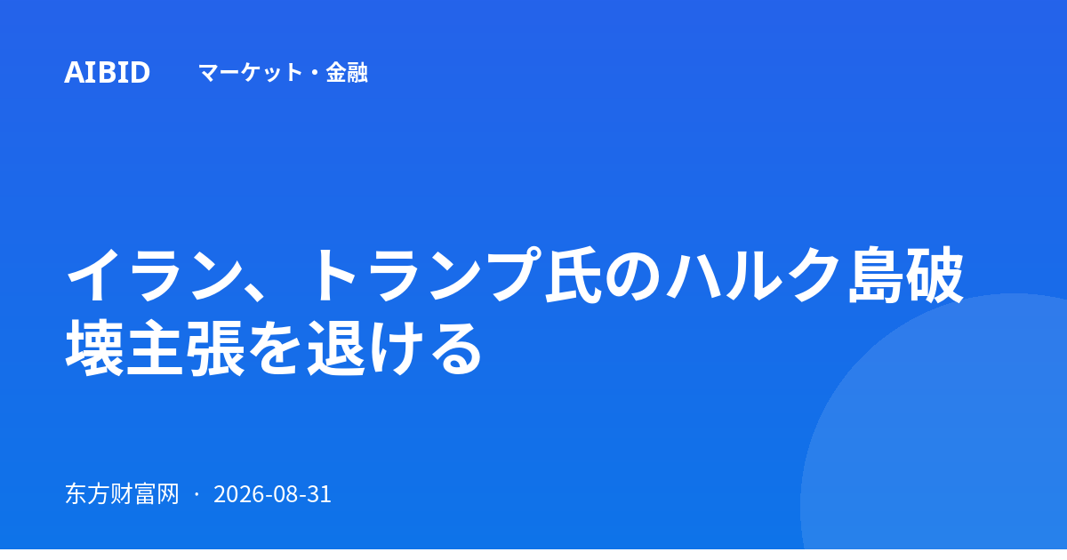 イラン、トランプ氏のハルク島破壊主張を退ける