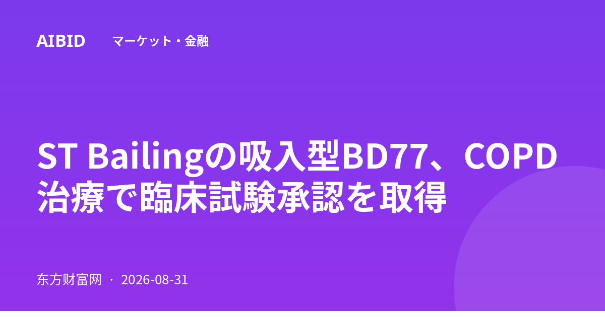 ST Bailingの吸入型BD77、COPD治療で臨床試験承認を取得