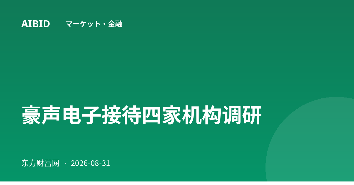 豪声电子接待四家机构调研