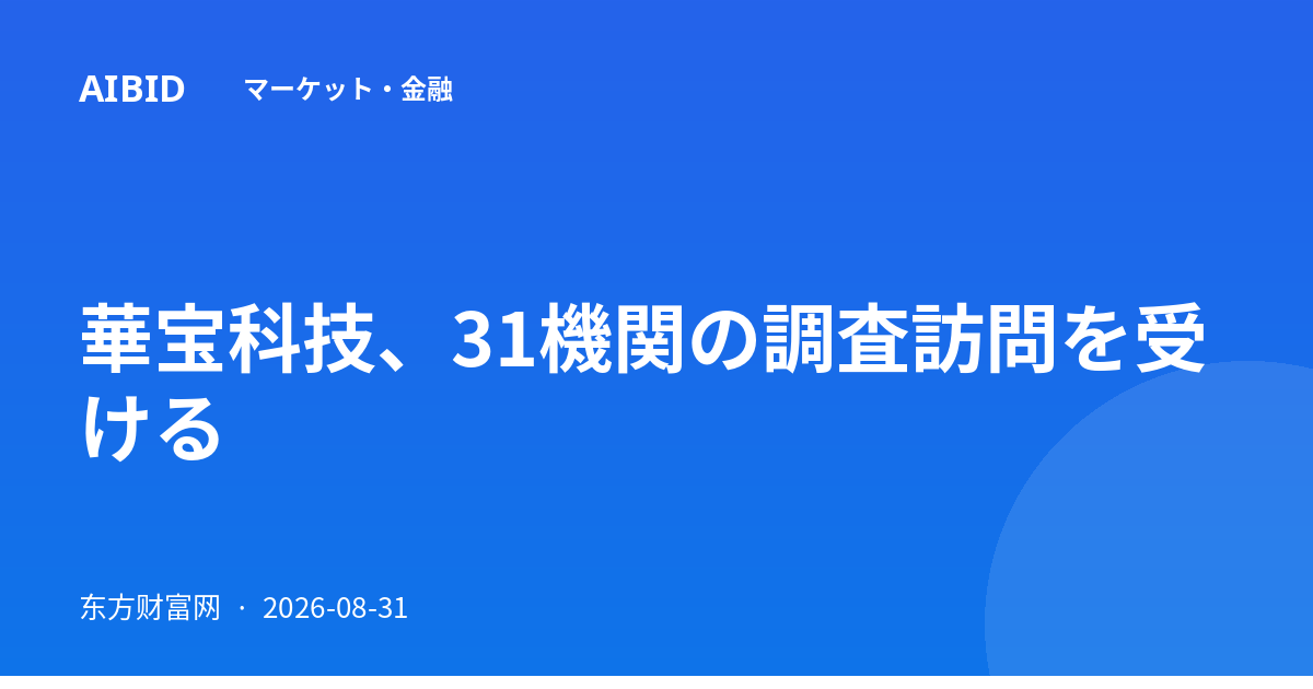 華宝科技、31機関の調査訪問を受ける