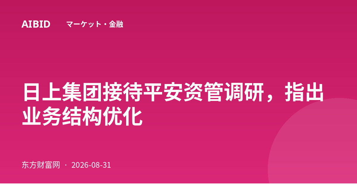 日上集团接待平安资管调研，指出业务结构优化
